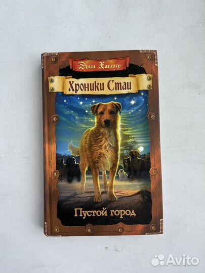 Книги Хроники Стаи