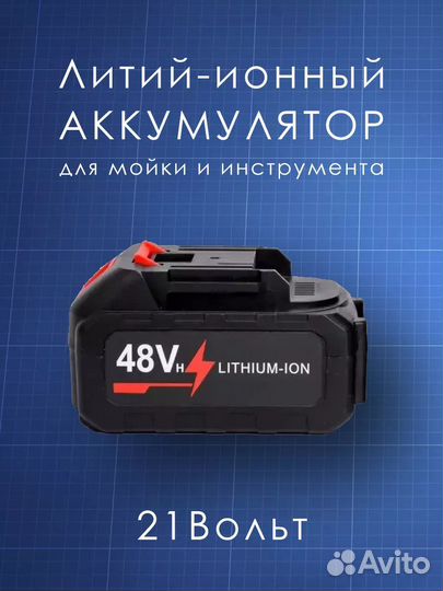 Аккумулятор для инструментов / Мойки / Шуруповерта