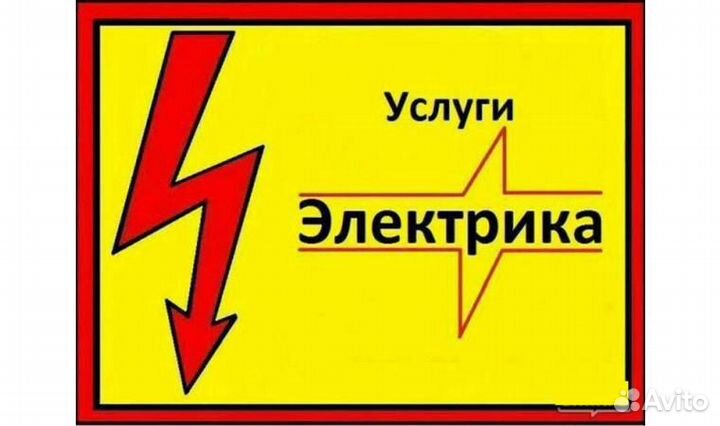 Электрик