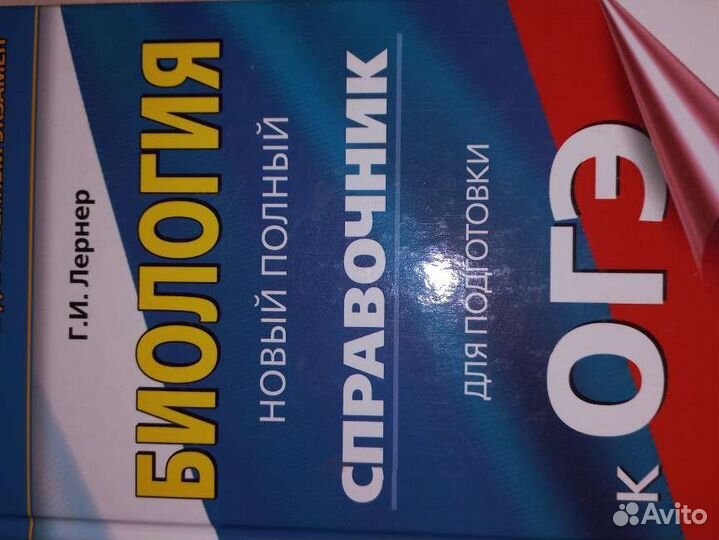 Справочник для подготовки к огэ по биологии Лернер