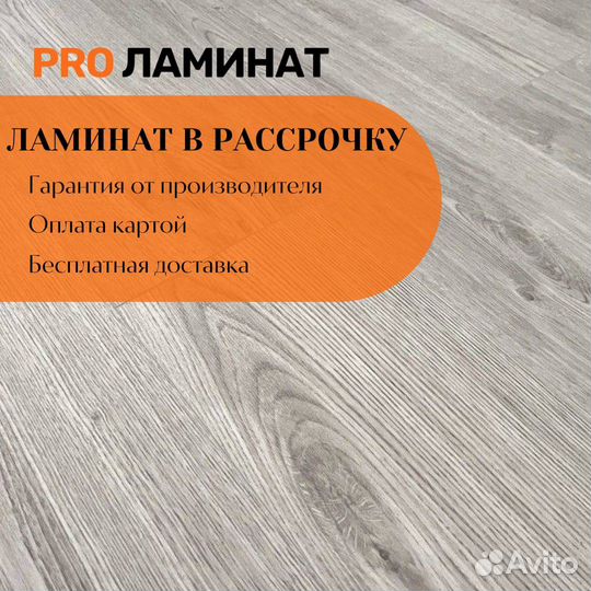 Ламинат в рассрочку