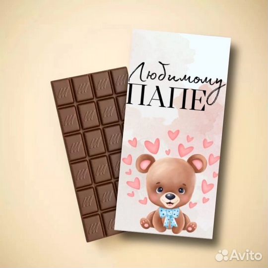 Шоколад для папы