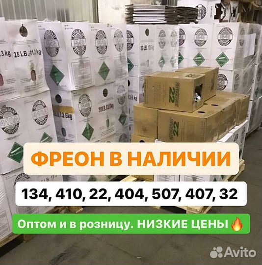 Фреон R134, R410A, R404A, R22, R407, R507