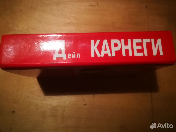 Дейл Карнеги