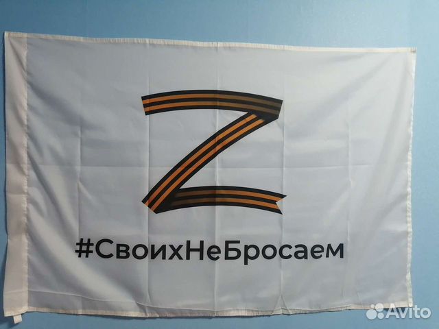 Флаг Z своих не бросаем белый