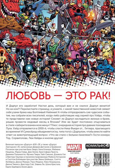 Дэдпул. Том 5. Свадьба (Идеал)