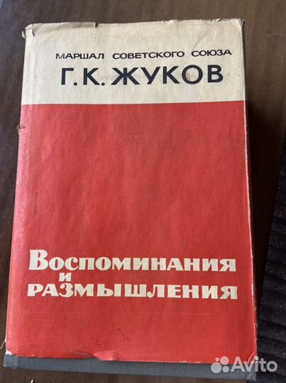 Книга воспоминания и размышления маршала Жукова