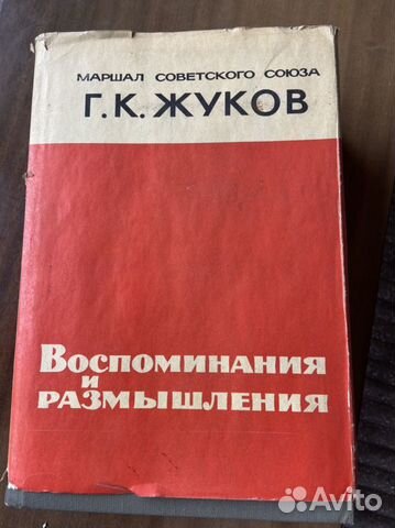 Книга воспоминания и размышления маршала Жукова