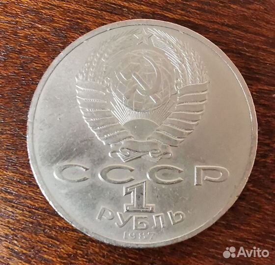 Монета 1 рубль СССР