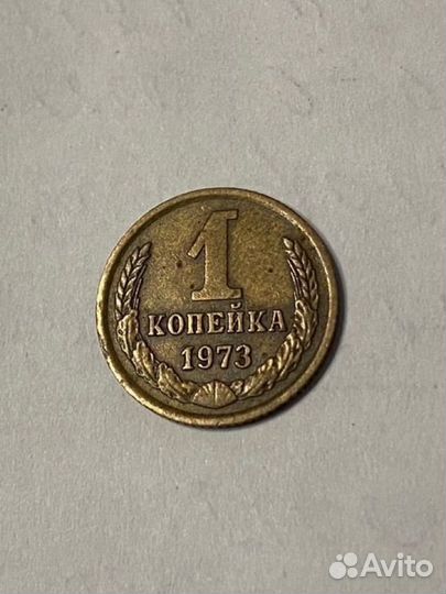 1 копейка 1973г
