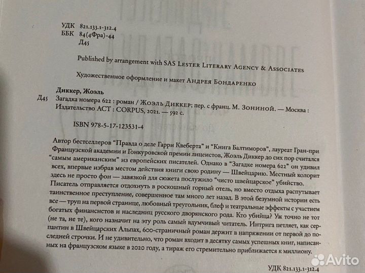 Книга Жоэль Диккер «Загадка номера 622»