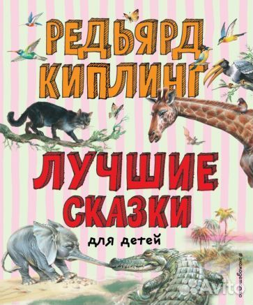 Редьярд киплинг: лучшие сказки для детей