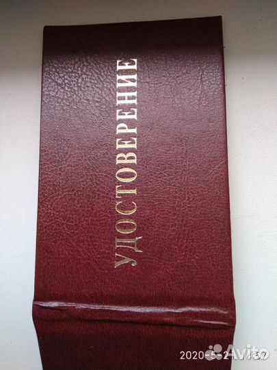 Удостоверение