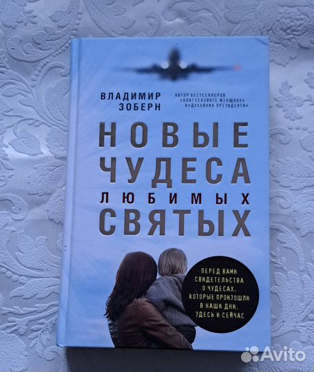 Православные чудеса. Книги о Вере на Войне