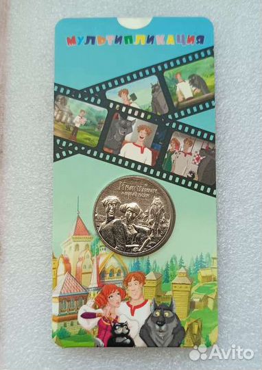 Монета Иван царевич и серый волк