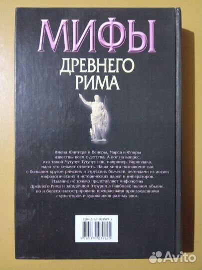 Мифы Древнего Рима. 2004г Циркин Ю.Б. как Новая