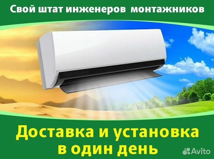 Кондиционер с установкой