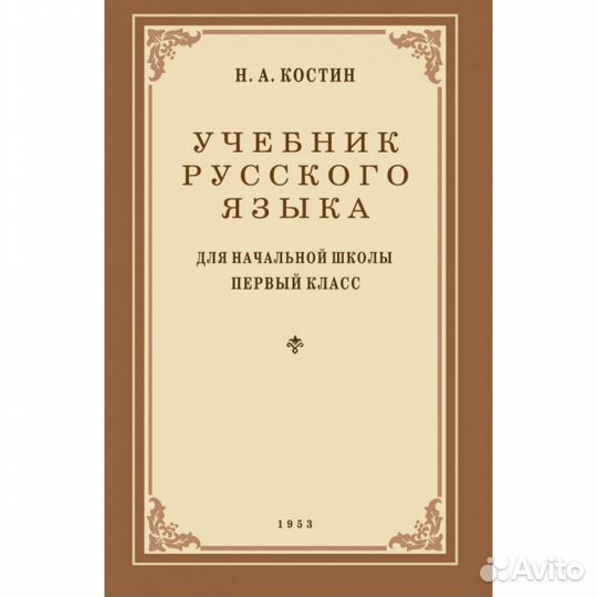Учебник русского языка для 1 класса. 1953 год. Кос