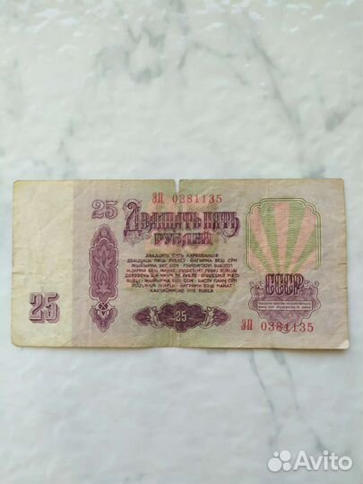 Купюры 25 рублей 1961