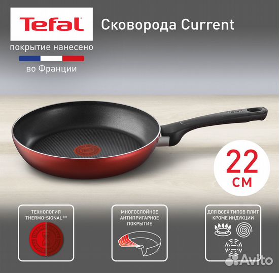 Сковорода Tefal Current