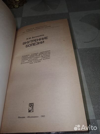 Боголюбов, Внутренние болезни 1983