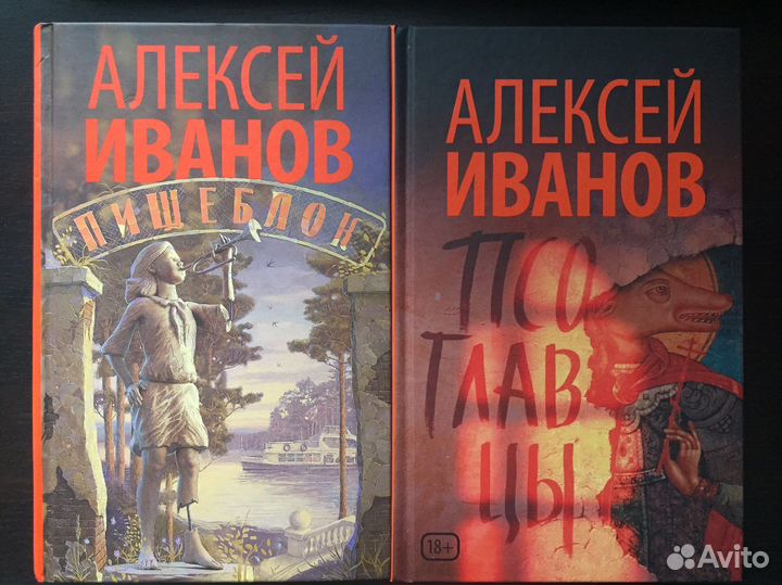 Псоглавцы, Алексей Иванов