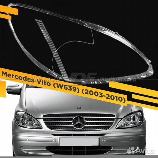 Стекло для фары Mercedes-Benz Vito (W639) (2003-20