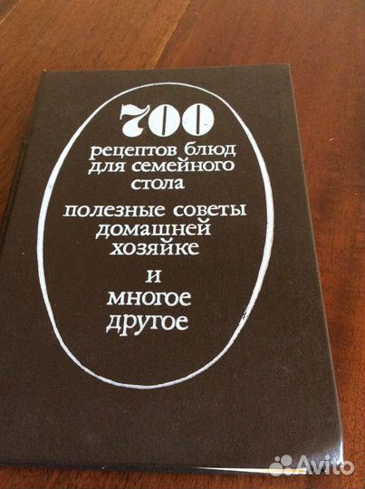 700 рецептов блюд для семейного стола.Полезные Сов