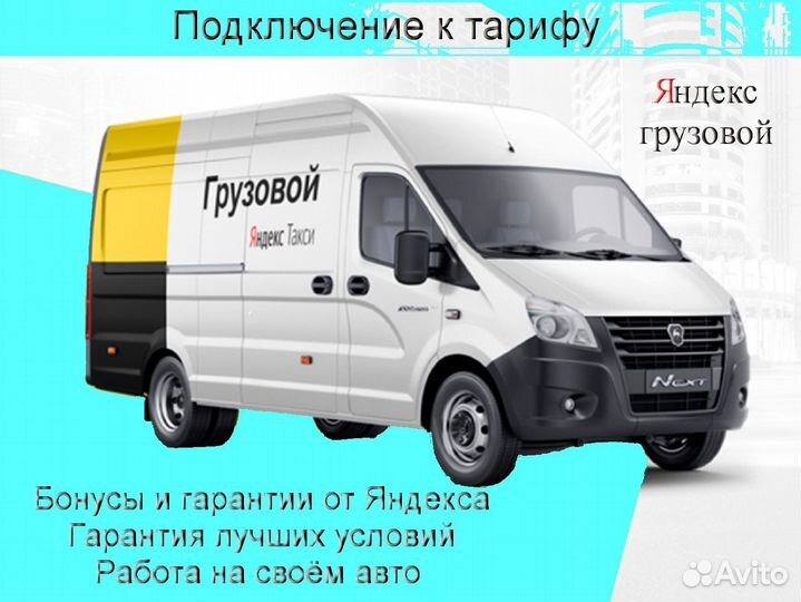 Водитель на своем грузовике в Яндекс подключение