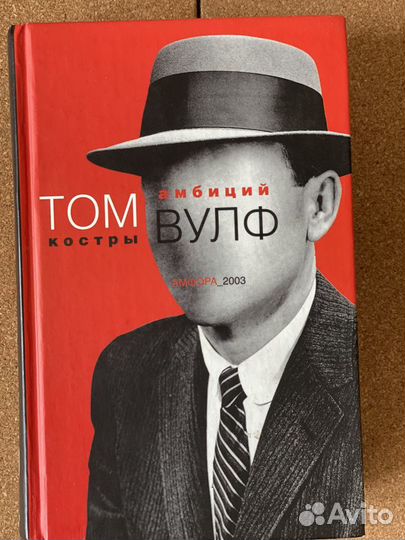 Том вулф. Вулф том "костры амбиций". Книга костры амбиций том Вулф. Томас Вульф "костры амбиций". Том Вулф книги.