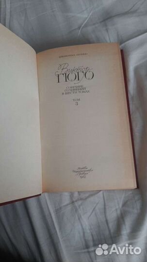 Собрание виктор Гюго в шести томах том 3 1988