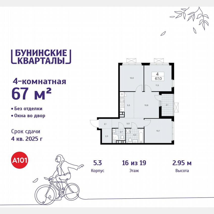 4-к. квартира, 67 м², 16/19 эт.