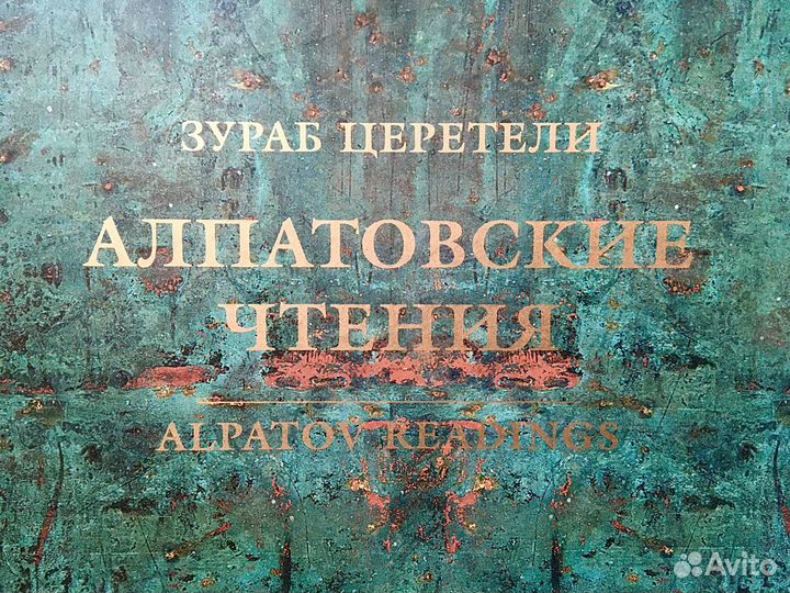 Церетели. Книга с автографом. Алпатовские чтения