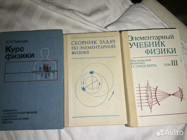 Ландсберг элементарный учебник физики. Элементарный учебник физики Ландсберга. Ландсберг оптика учебное пособие. Ландсберг элементарный учебник физики том 2. «Элементарный учебник физики» в трёх томах авторства Ландсберга.