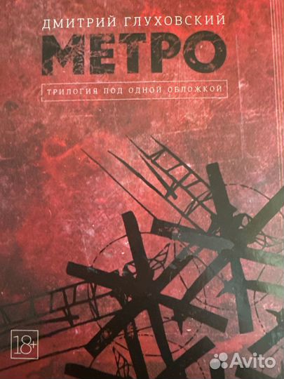 Дмитрий глуховский метро