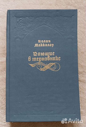Поющие в терновнике