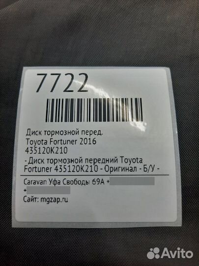 Диск тормозной передний Toyota Fortuner 2016