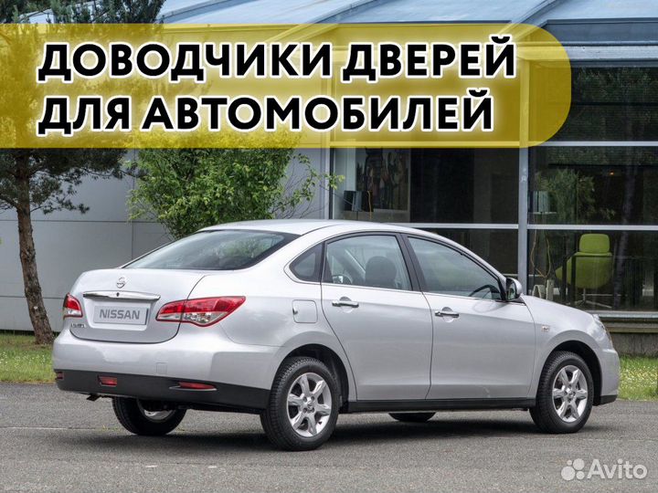 Доводчики дверей Nissan Almera 2012-2018