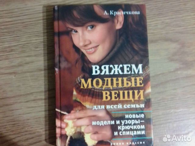 Вяжем модные вещи. Красичкова