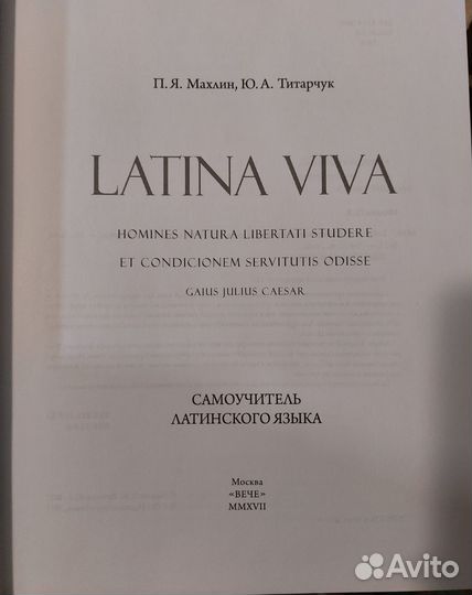 Книга П.Я.Махлин latina viva самоучитель латинског