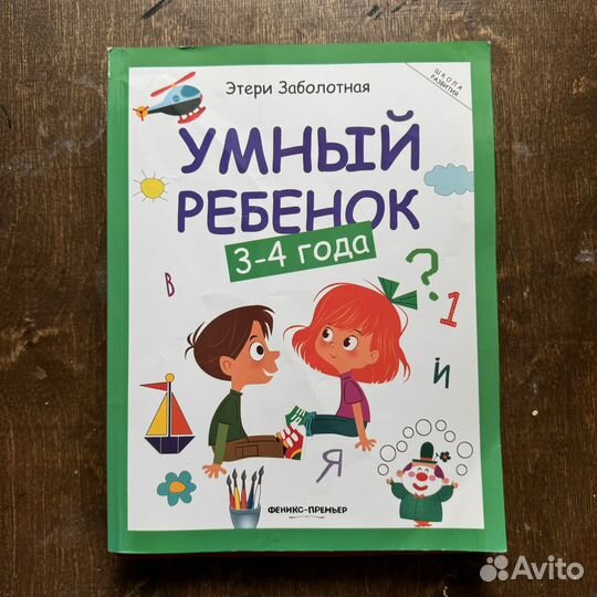 Этери Заболотная Умный ребенок книги детские