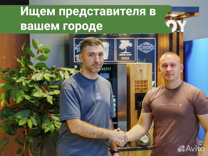 Ищем дилера по продаже кофеен самообслуживания