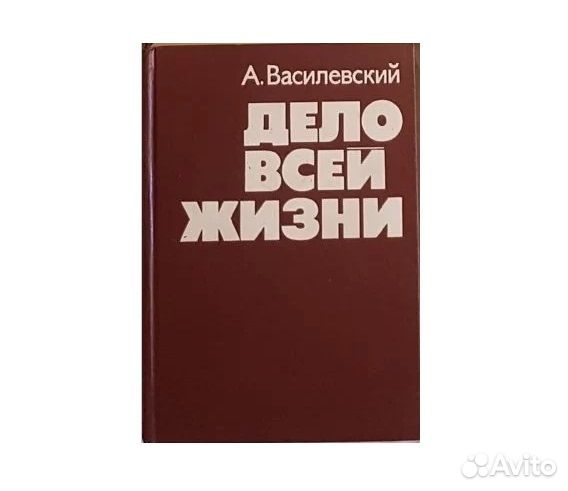 Маршал СССР Василевский А.М. Дело всей жизни -1976