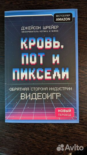 Кровь пот и пиксели. Джейсон Шрейер. 2-е издание