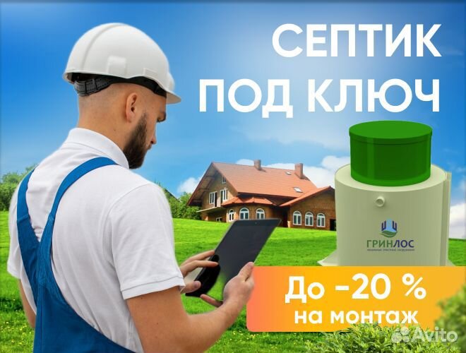 Септик Гринлос