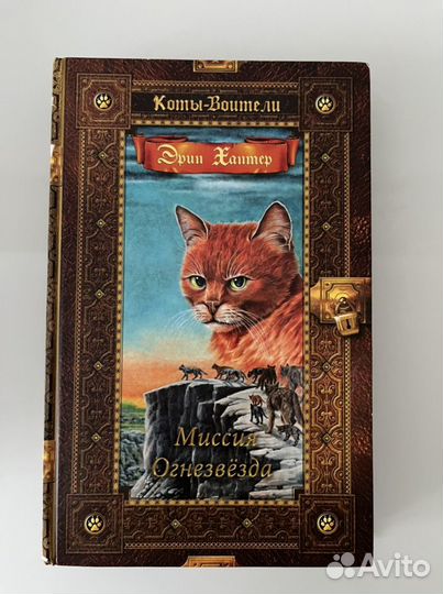 Книги «Коты воители» Эрин Хантер