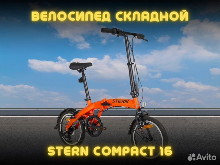 Велосипед складной Stern Compact 16