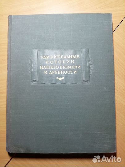 Удивительные истории нашего времени и древности