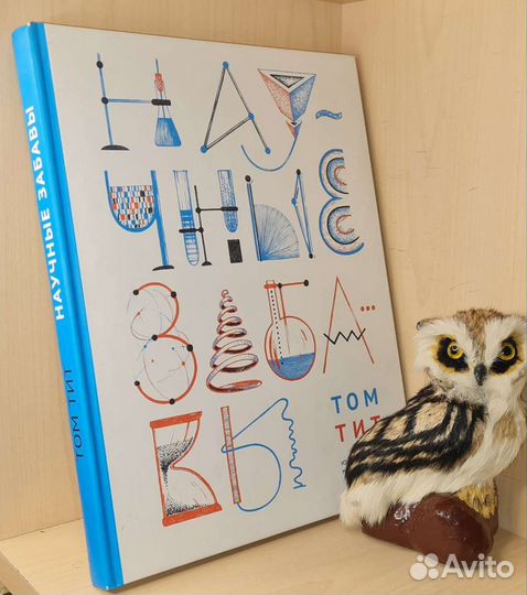 Тим Том. Научные забавы. Интересные опыты, самодел