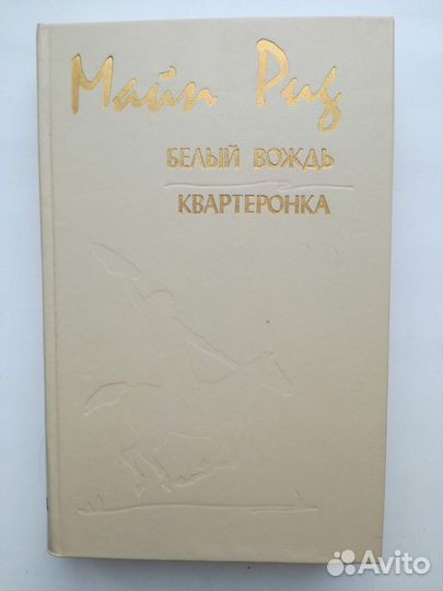 Белый вождь. Квартеронка. Майн Рид